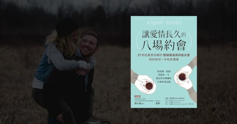 《讓愛情長久的八場約會》書封：高特曼夫妻著作，教你透過八場約會讓愛情歷久彌新。