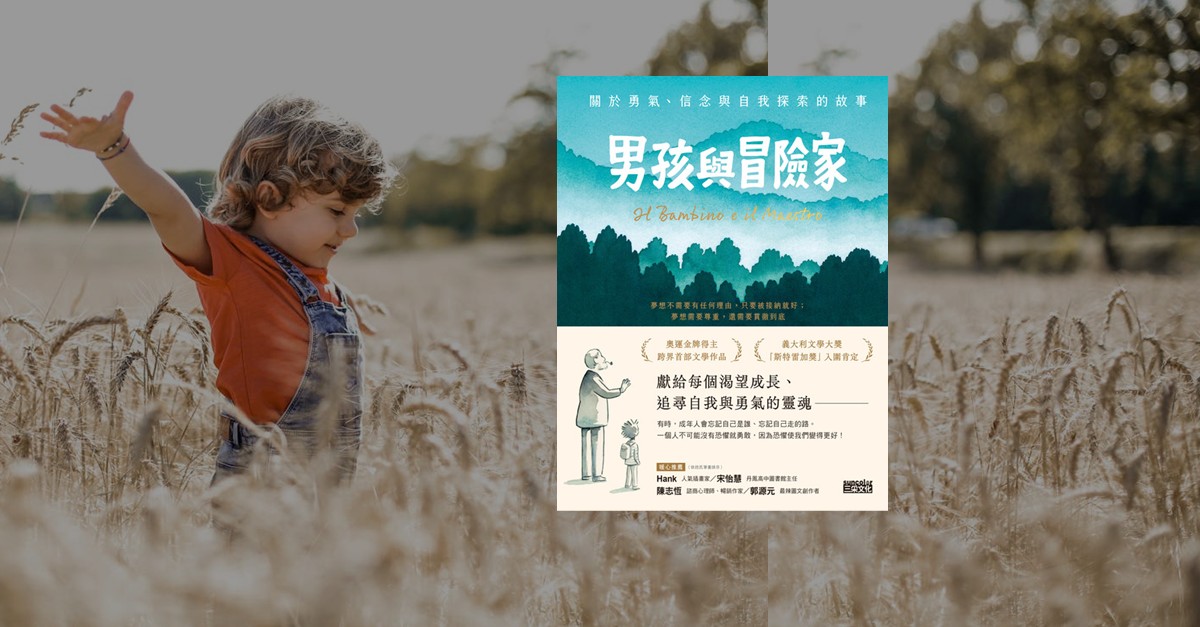 男孩與冒險家書籍封面