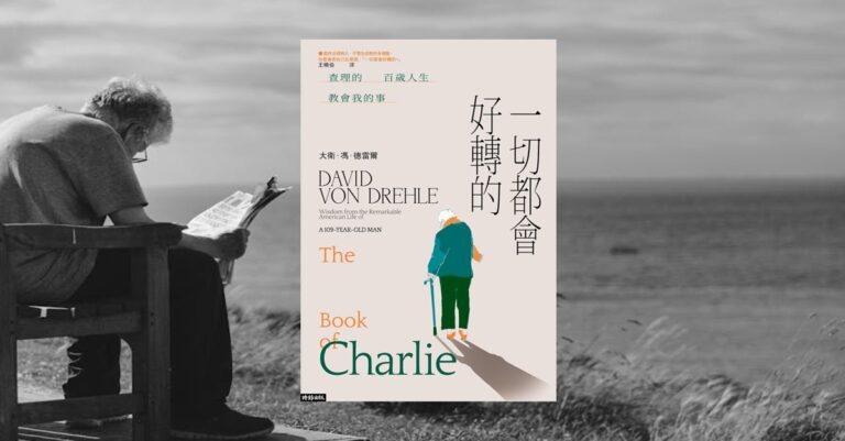 《一切都會好轉的》書封，百歲醫生查理懷特的故事。