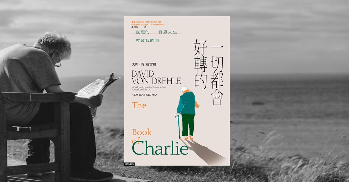 《一切都會好轉的》書封，百歲醫生查理懷特的故事。