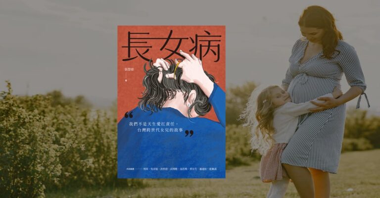 《長女病》書封搭配懷孕母親與女兒在草地上擁抱的畫面，象徵家庭角色與代間情感的延續。