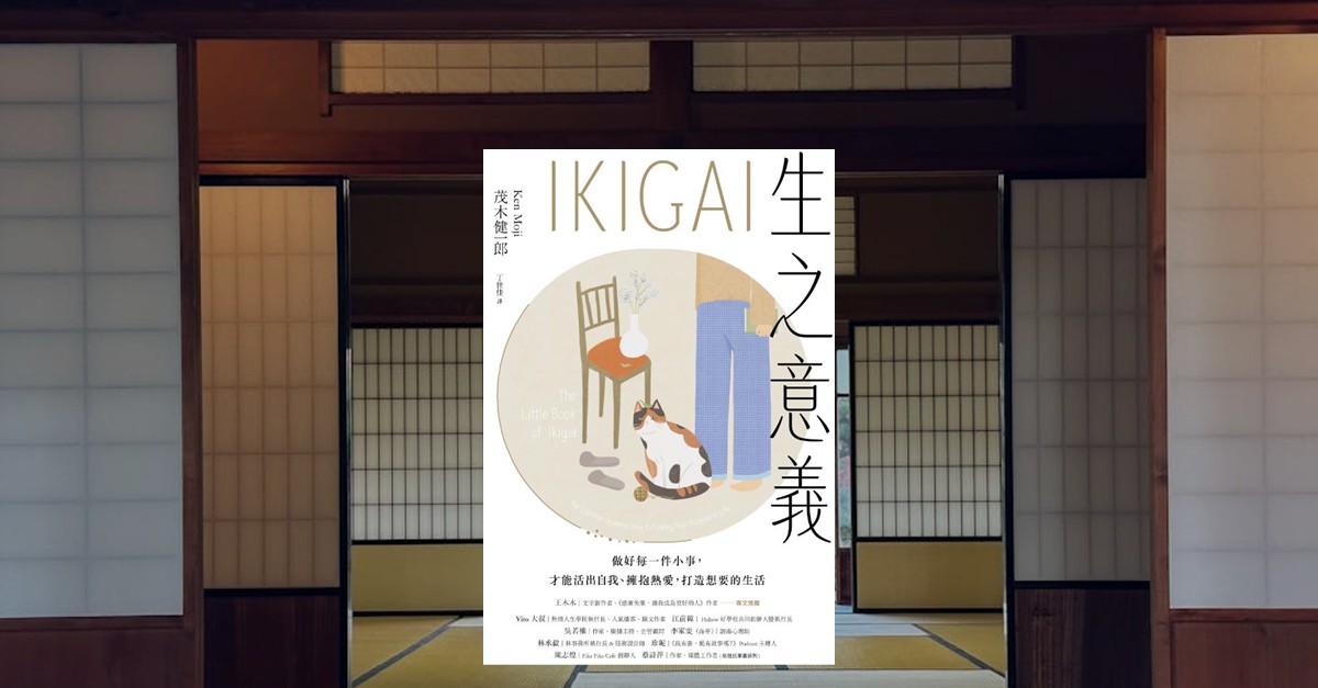 日式和室背景中的《IKIGAI 生之意義》書封,以貓與椅子的插畫呈現日本職人風格。