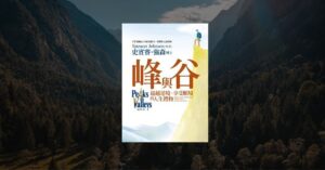 《峰與谷》書封，前景是站在山頂上的人物，背景為高山與森林景色。