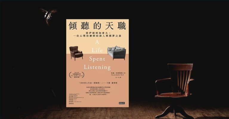 《傾聽的天職》書封，描繪心理治療師以傾聽陪伴他人與自己的人生旅程
