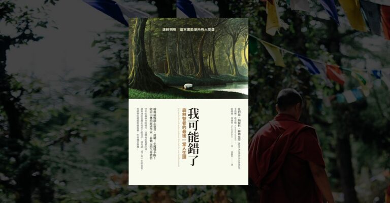 《我可能錯了》繁體中文版書封，背景為森林中一人跪拜的插畫，右側有穿著紅袍的僧侶背影。