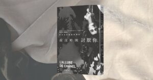 《我沒時間討厭你：香奈兒的孤傲與時尚世界》黑白書封