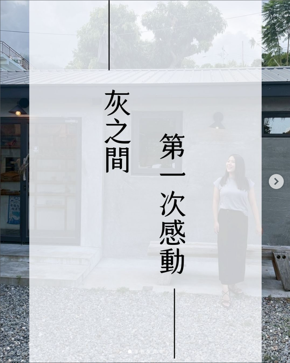 灰之間第一次感動——Jane 站在白色空間前，品牌起點的紀念