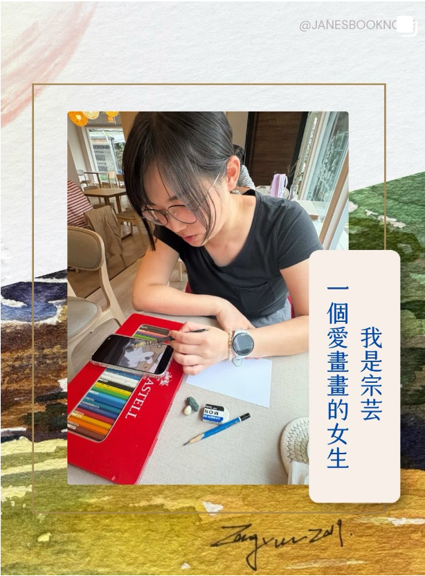 灰之間訪談系列——我是宗芸，一個愛畫畫的女生，色鉛筆寫生中