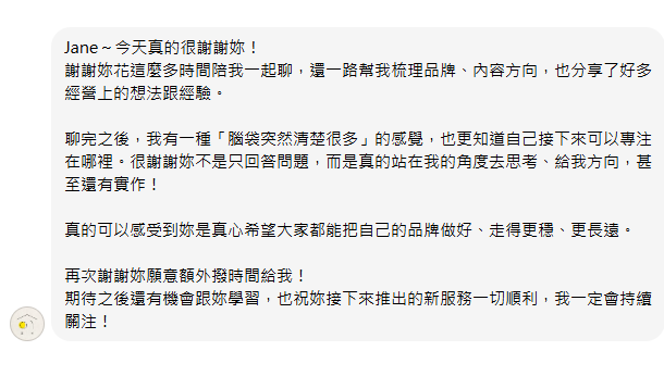 學員訊息：聊完之後腦袋突然清楚很多，更知道接下來可以專注在哪裡