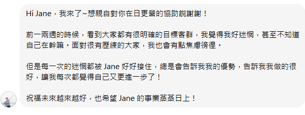 學員訊息：每一次的迷惘都被 Jane 好好接住，告訴我我的優勢