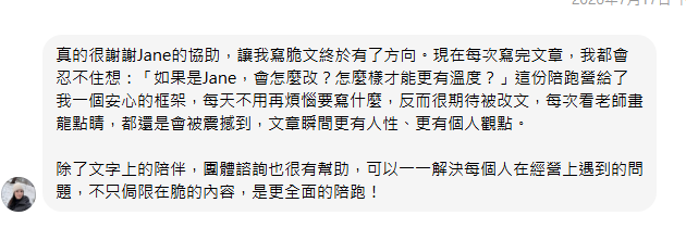 學員訊息：讓我寫脆文終於有了方向，文章瞬間更有人性、更有個人觀點