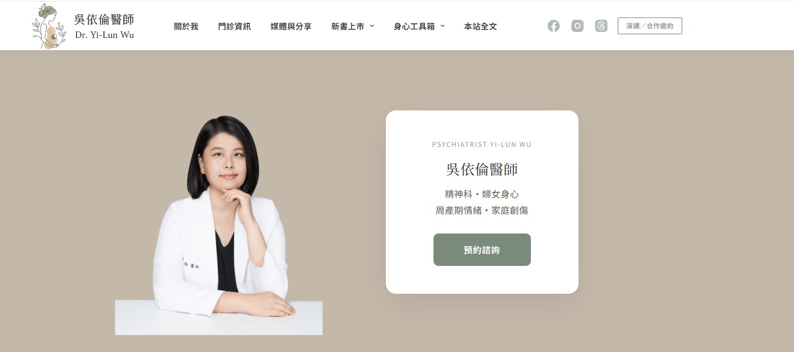 吳依倫醫師品牌網站首屏：精神科・婦女身心，預約諮詢