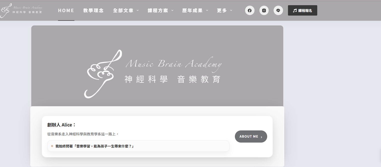 Music Brain Academy 品牌網站首屏：神經科學音樂教育，創辦人 Alice